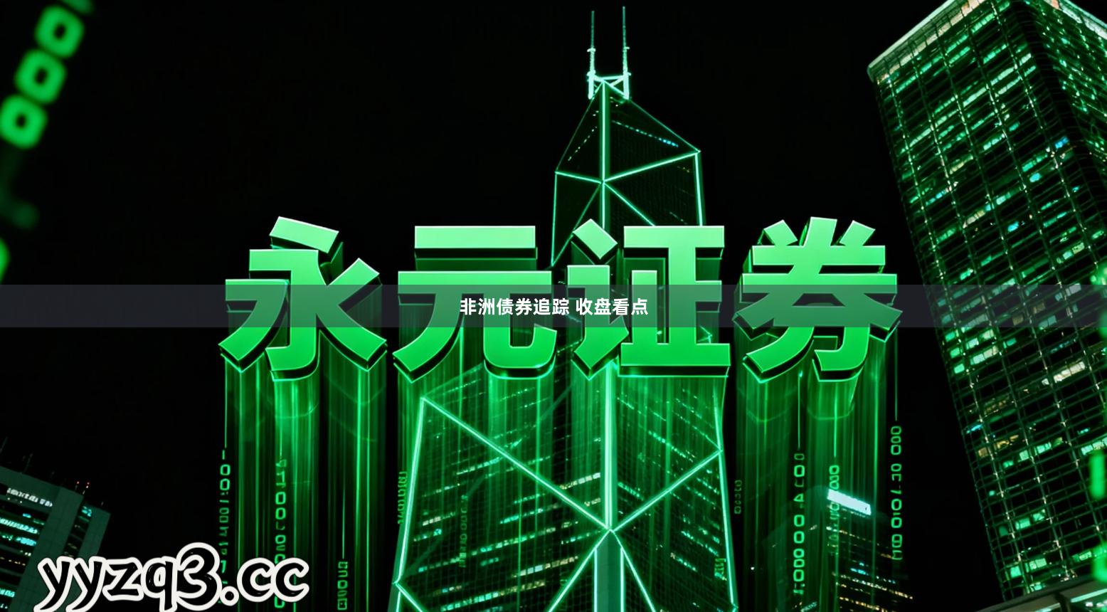 非洲债券追踪 收盘看点