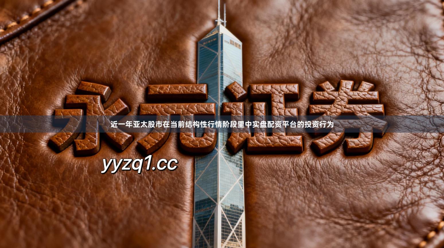 近一年亚太股市在当前结构性行情阶段里中实盘配资平台的投资行为