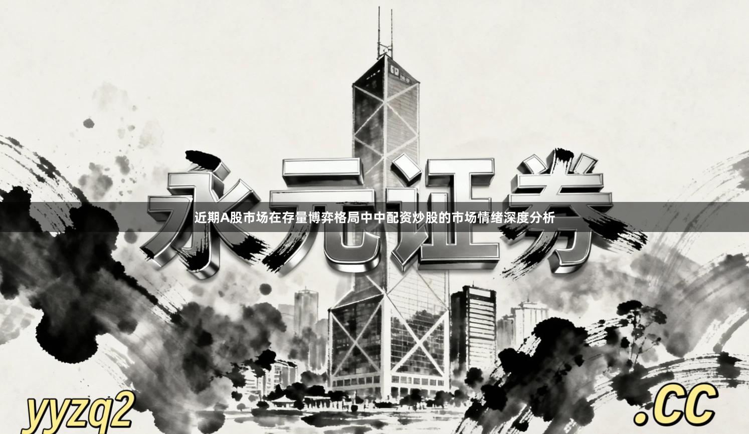 近期A股市场在存量博弈格局中中配资炒股的市场情绪深度分析