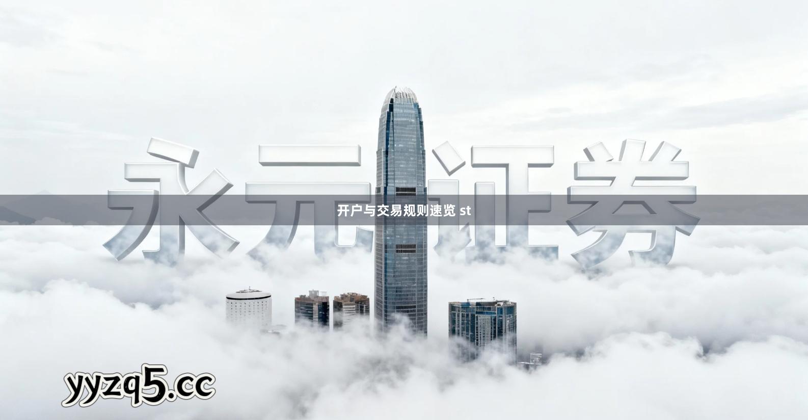 开户与交易规则速览 st
