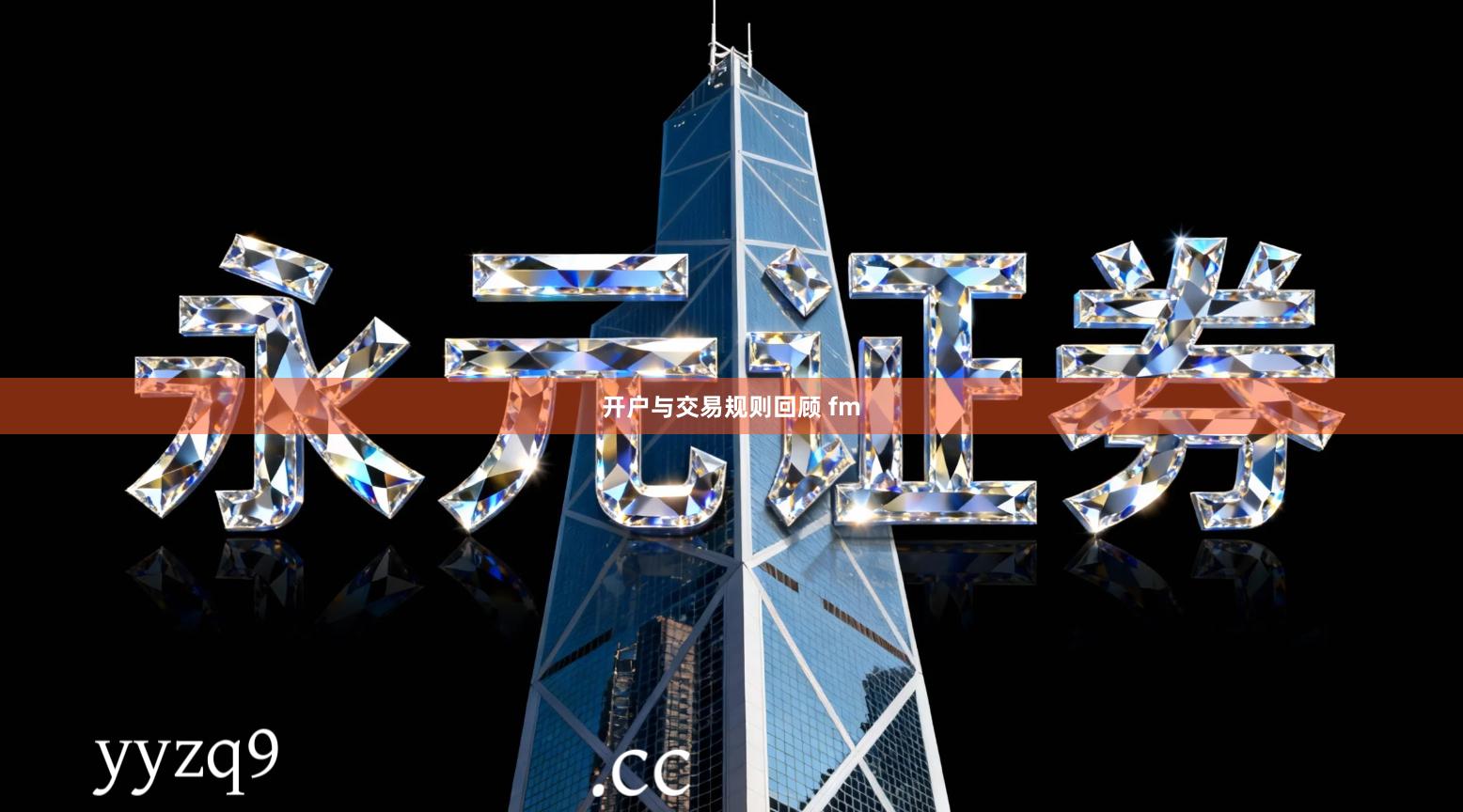 开户与交易规则回顾 fm