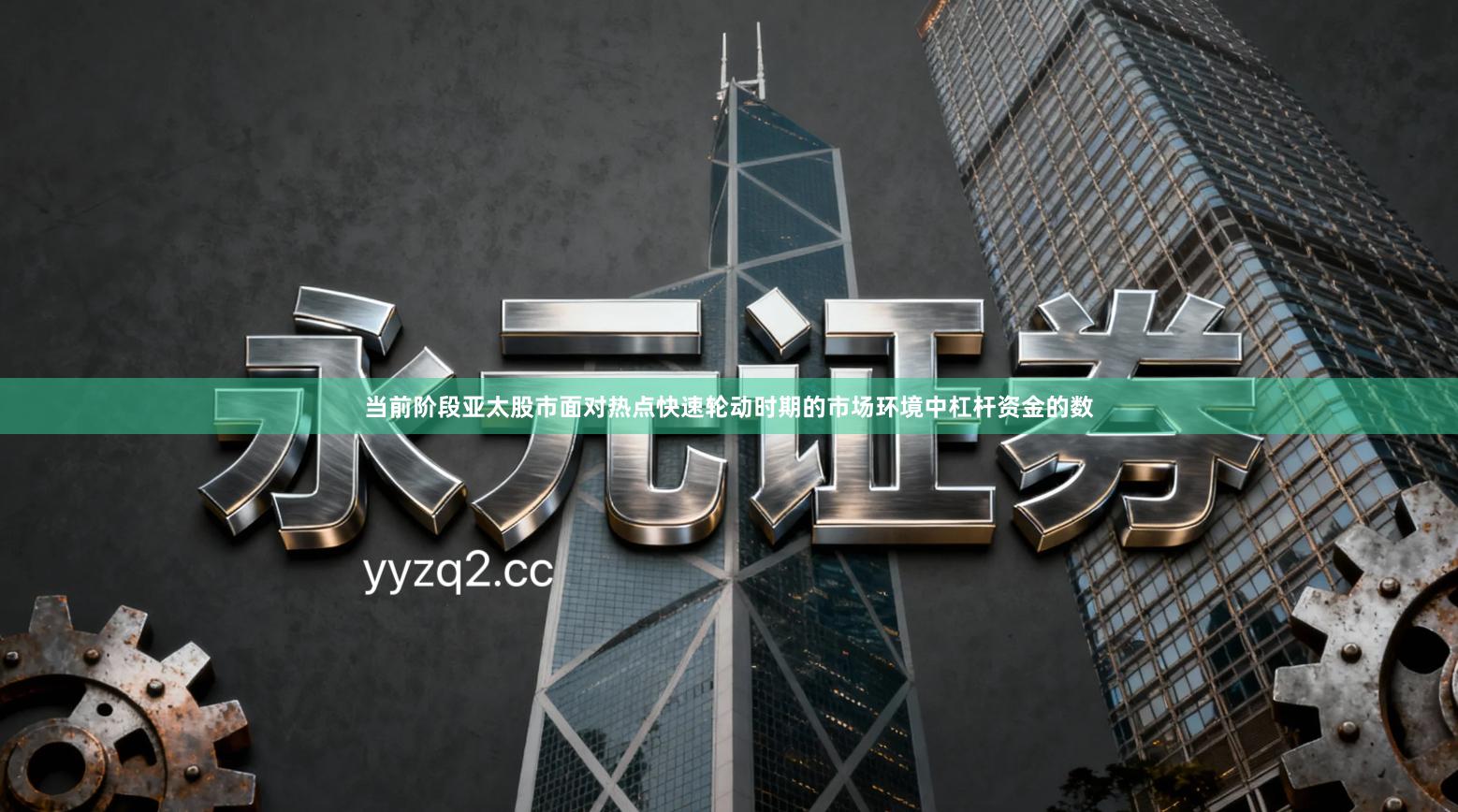 当前阶段亚太股市面对热点快速轮动时期的市场环境中杠杆资金的数