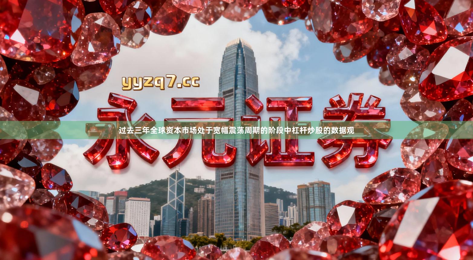 过去三年全球资本市场处于宽幅震荡周期的阶段中杠杆炒股的数据观