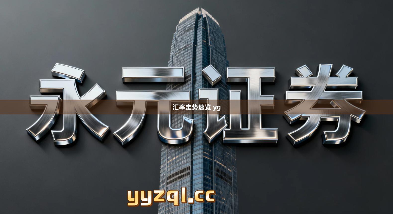 汇率走势速览 yg