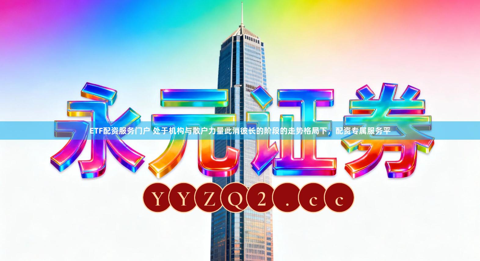 ETF配资服务门户 处于机构与散户力量此消彼长的阶段的走势格局下，配资专属服务平