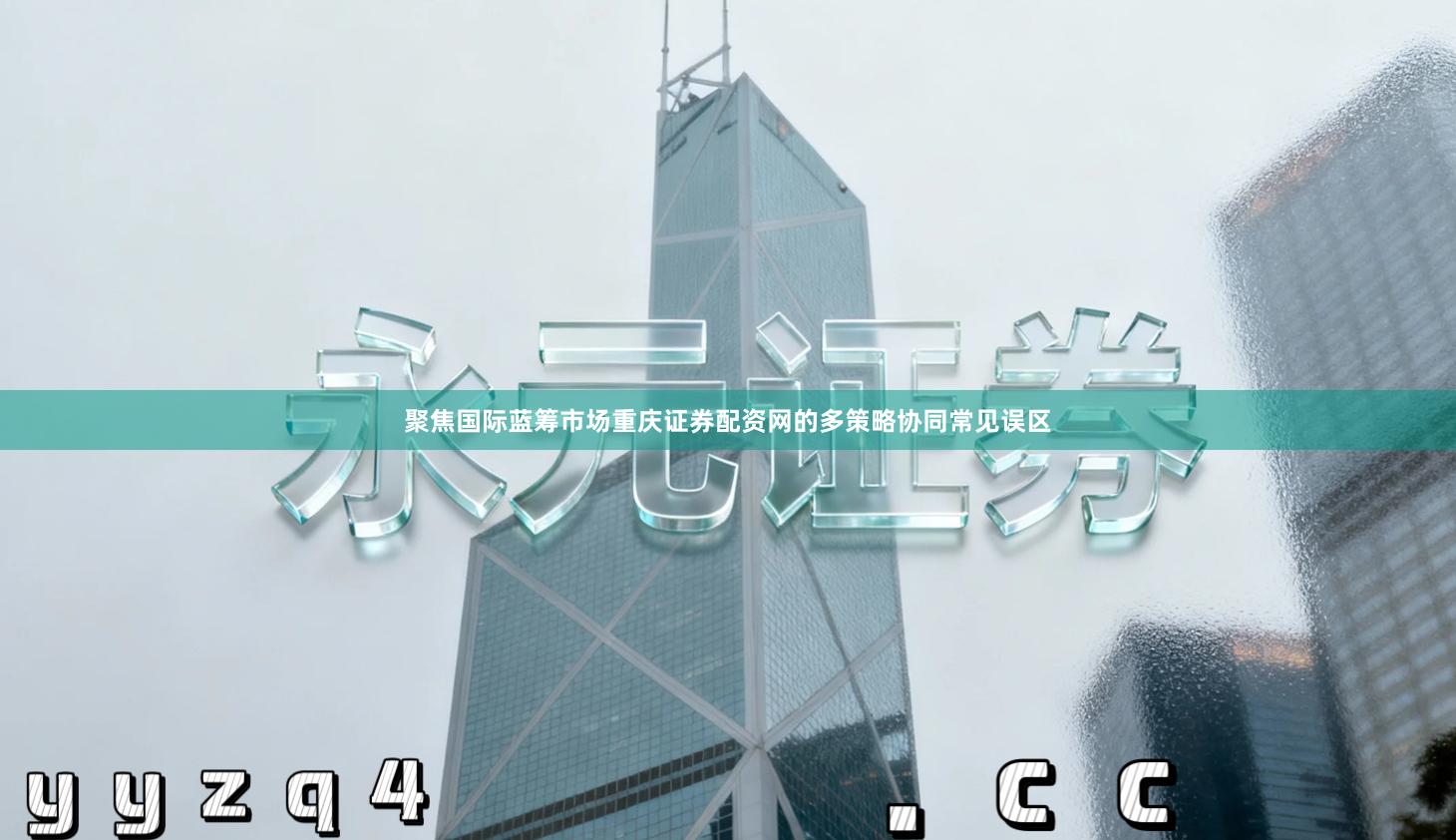 聚焦国际蓝筹市场重庆证券配资网的多策略协同常见误区