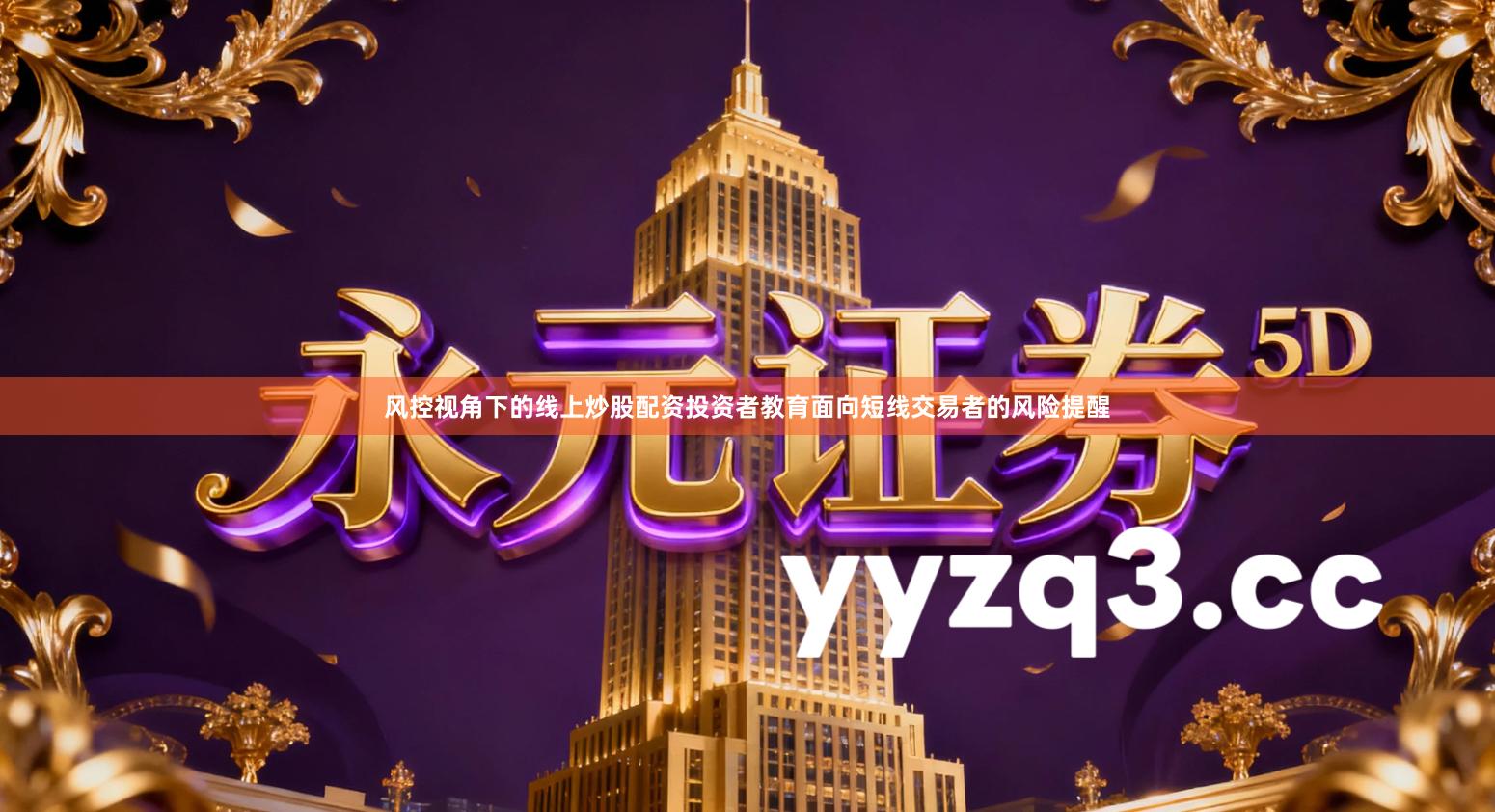 风控视角下的线上炒股配资投资者教育面向短线交易者的风险提醒