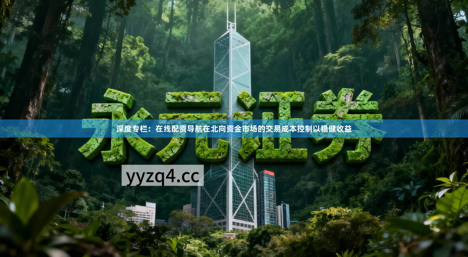 深度专栏：在线配资导航在北向资金市场的交易成本控制以稳健收益