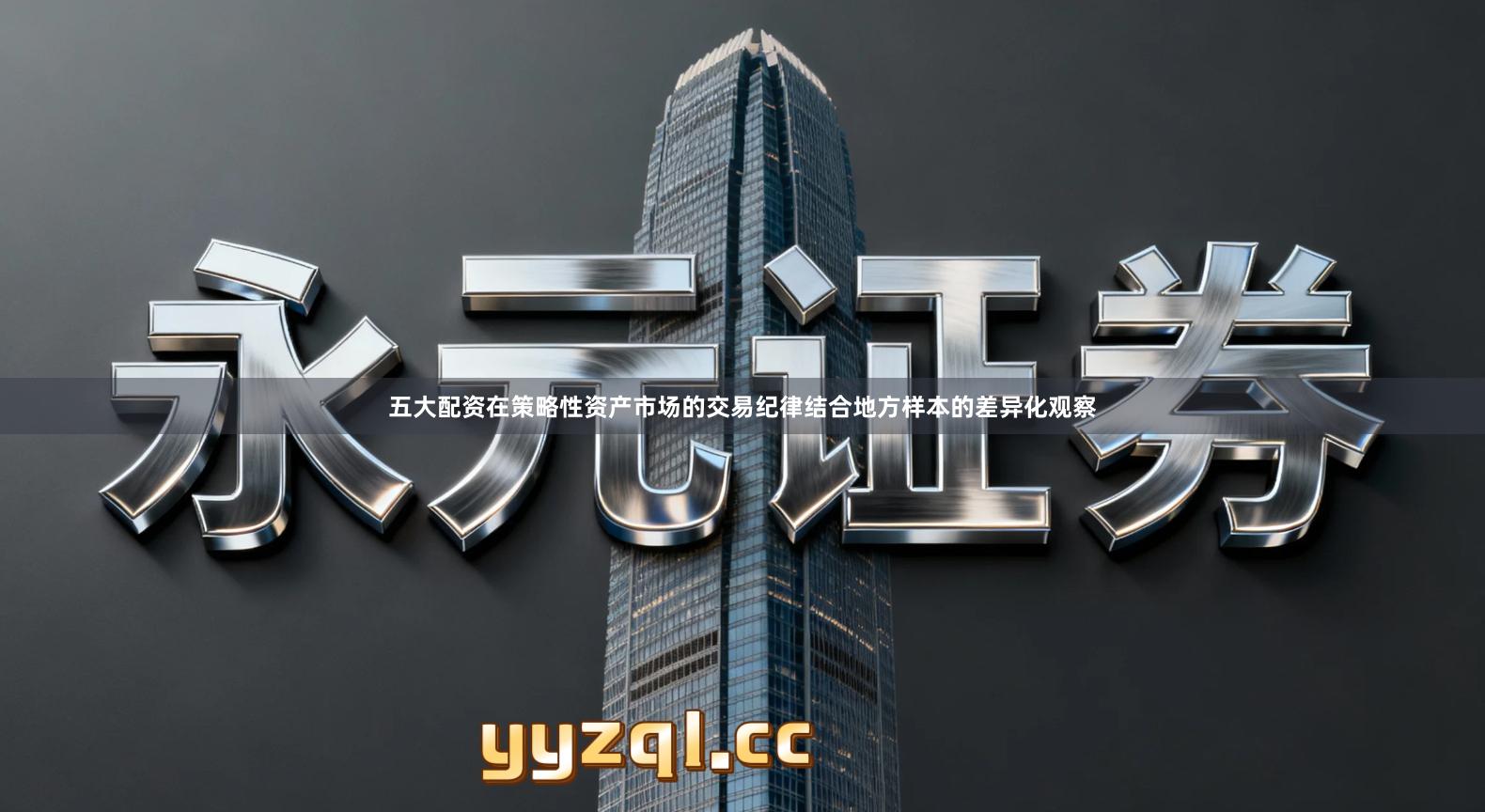 五大配资在策略性资产市场的交易纪律结合地方样本的差异化观察