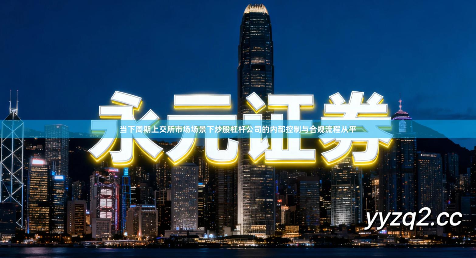 当下周期上交所市场场景下炒股杠杆公司的内部控制与合规流程从平