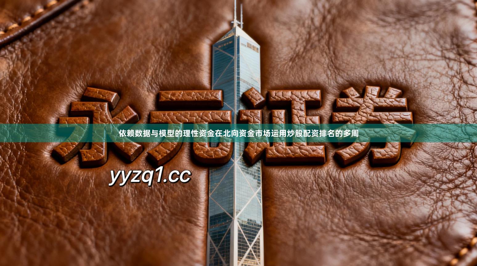 依赖数据与模型的理性资金在北向资金市场运用炒股配资排名的多周