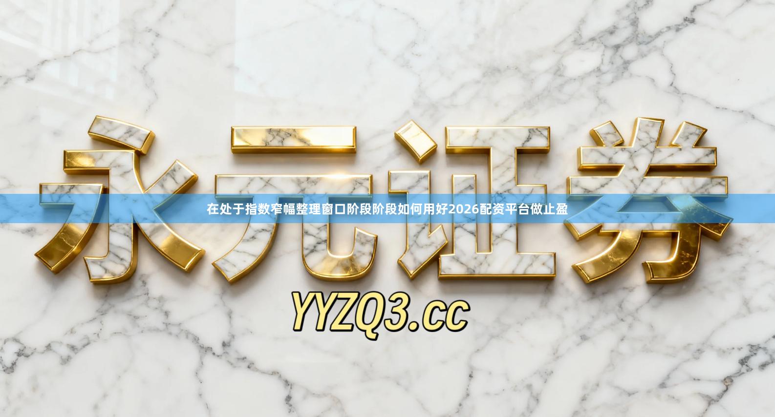 在处于指数窄幅整理窗口阶段阶段如何用好2026配资平台做止盈