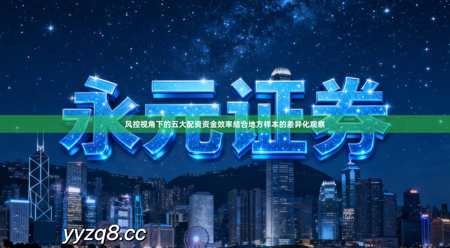 风控视角下的五大配资资金效率结合地方样本的差异化观察