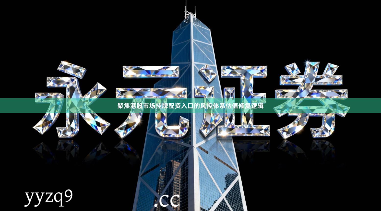 聚焦港股市场挂牌配资入口的风控体系估值修复逻辑