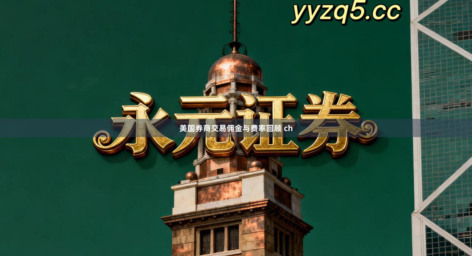 美国券商交易佣金与费率回顾 ch