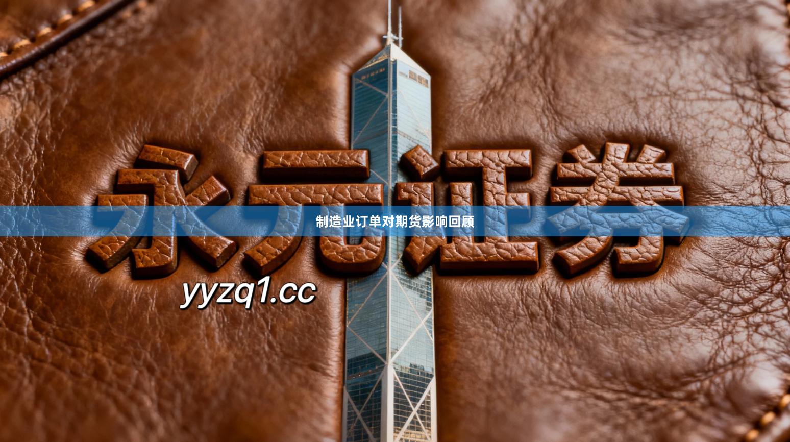 制造业订单对期货影响回顾