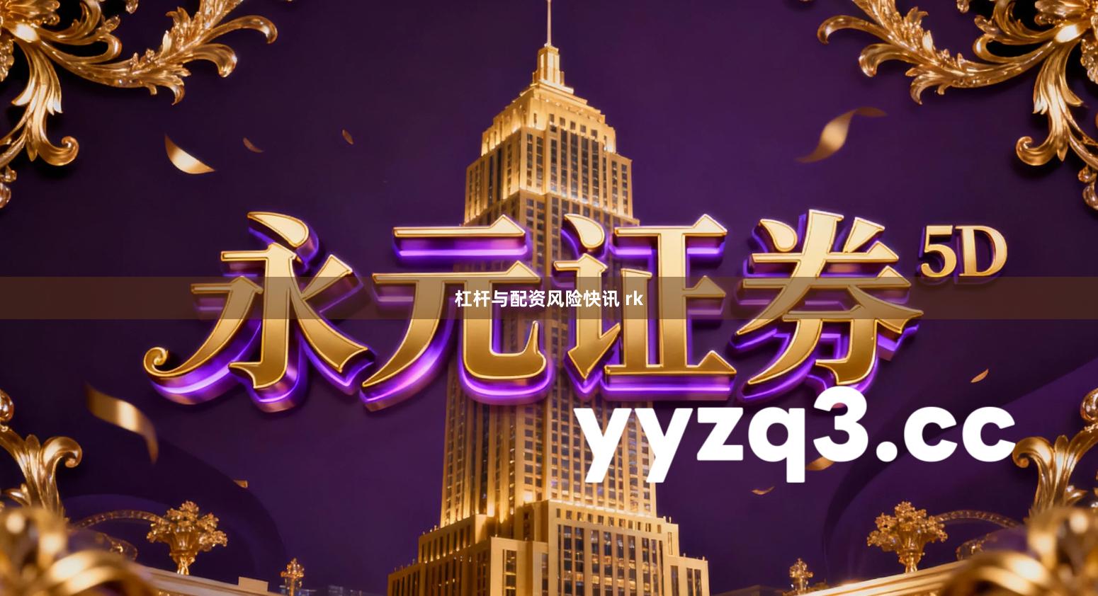 杠杆与配资风险快讯 rk