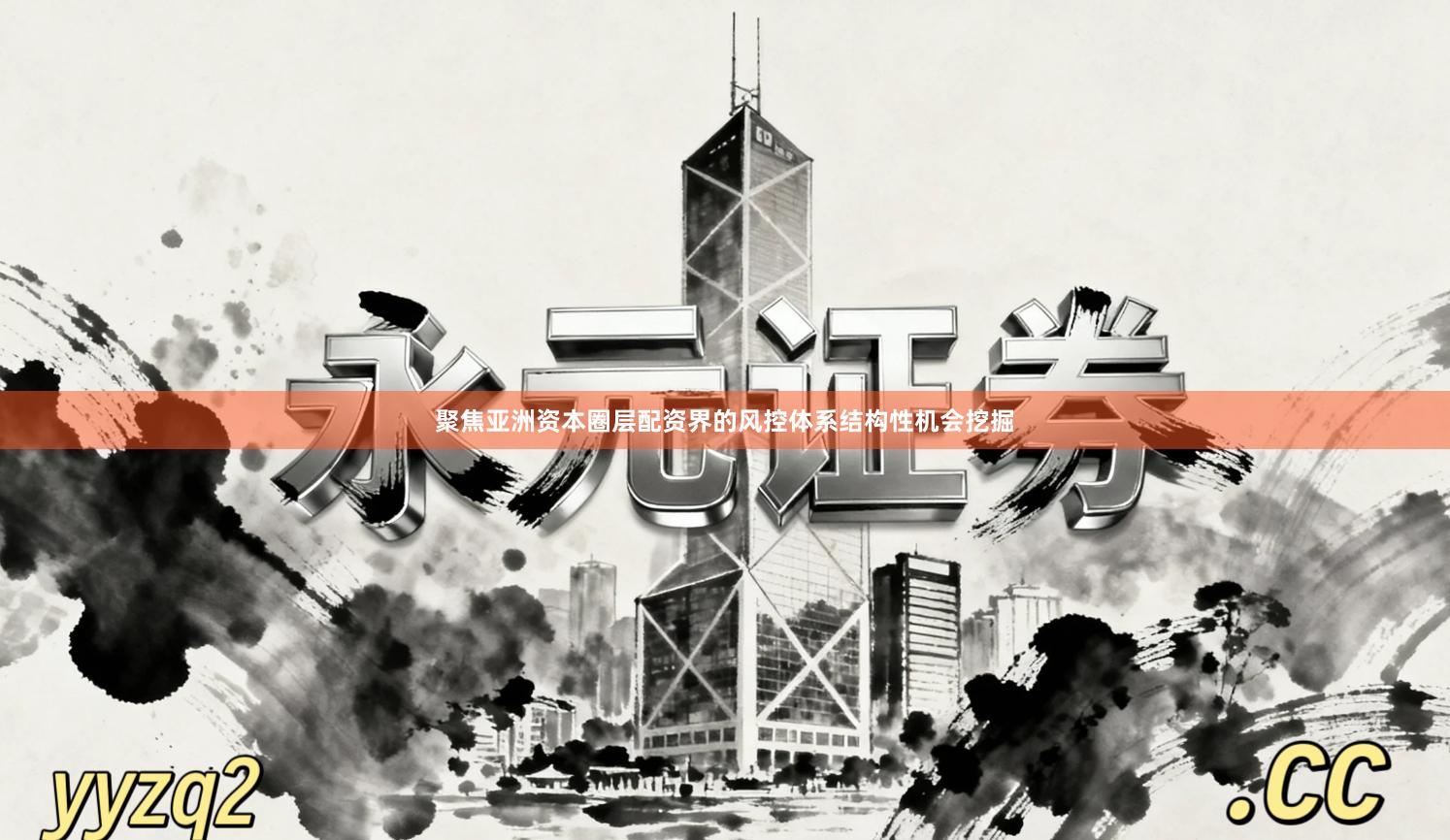 聚焦亚洲资本圈层配资界的风控体系结构性机会挖掘