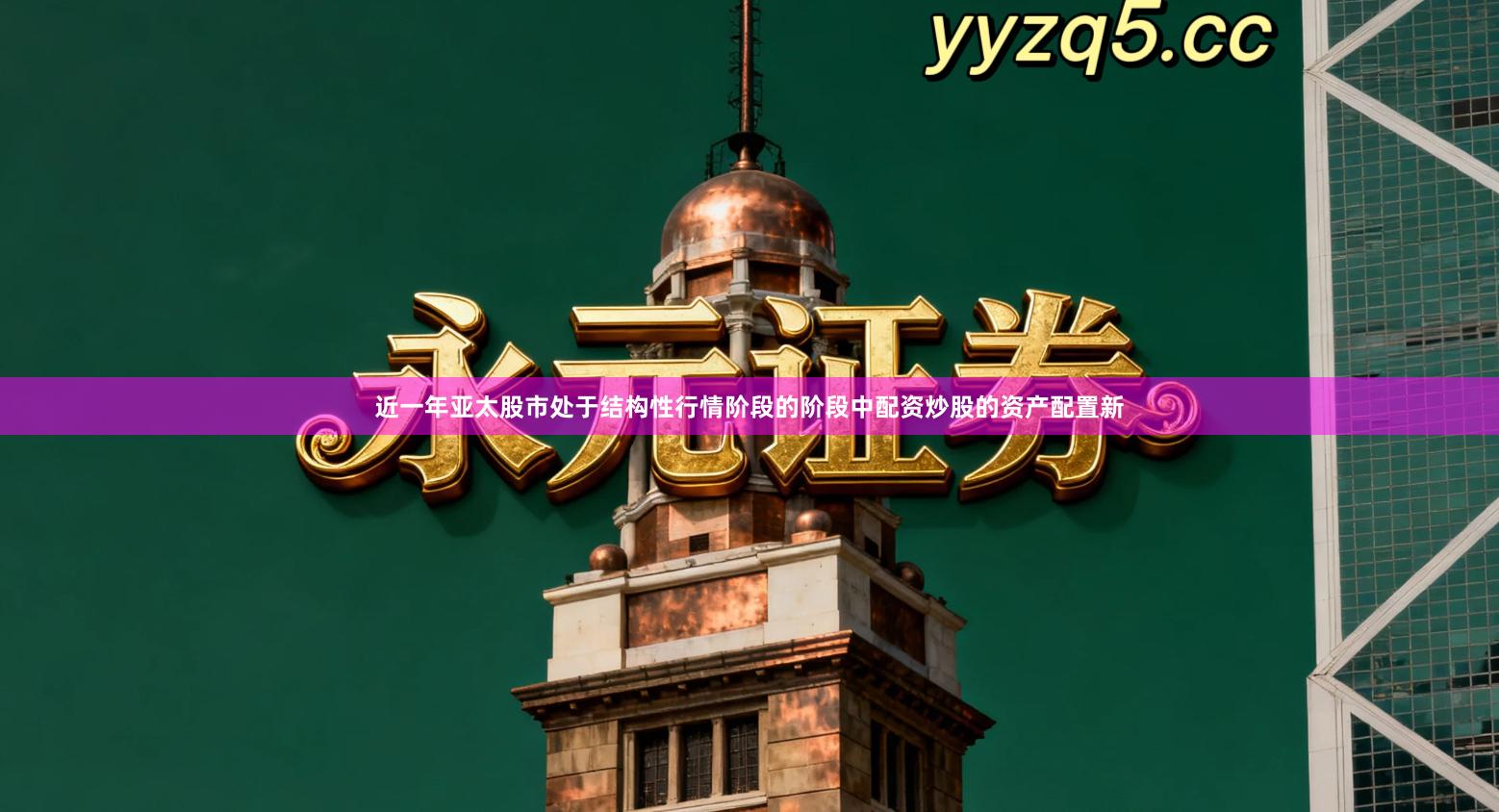 近一年亚太股市处于结构性行情阶段的阶段中配资炒股的资产配置新