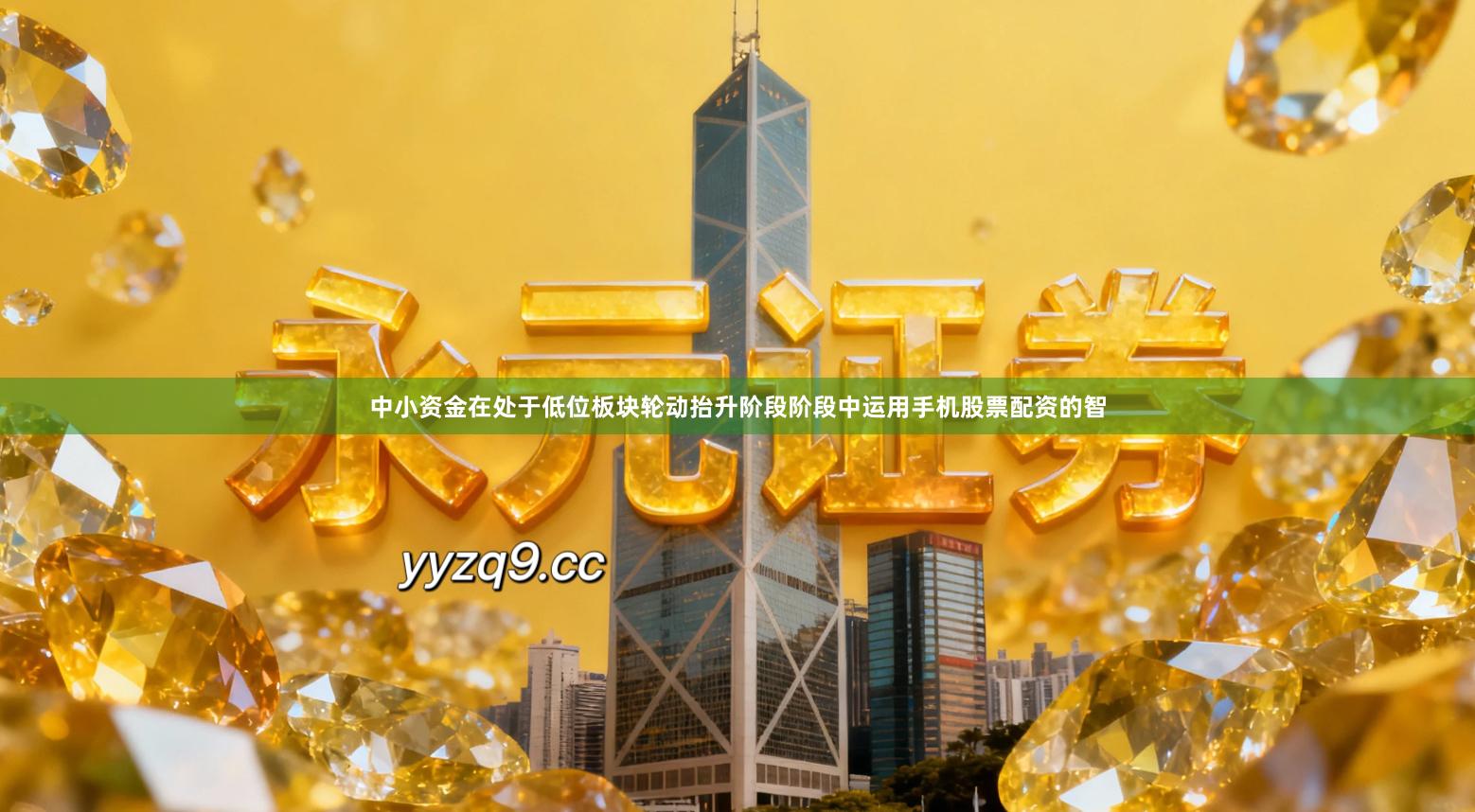 中小资金在处于低位板块轮动抬升阶段阶段中运用手机股票配资的智