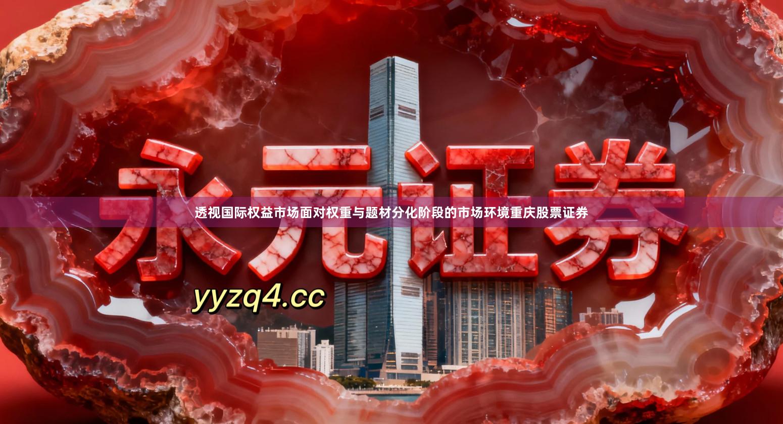透视国际权益市场面对权重与题材分化阶段的市场环境重庆股票证券
