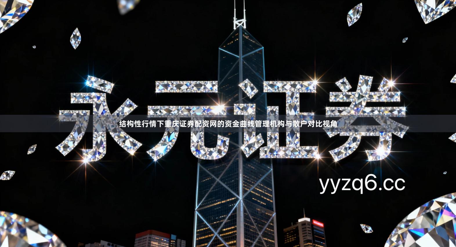 结构性行情下重庆证券配资网的资金曲线管理机构与散户对比视角