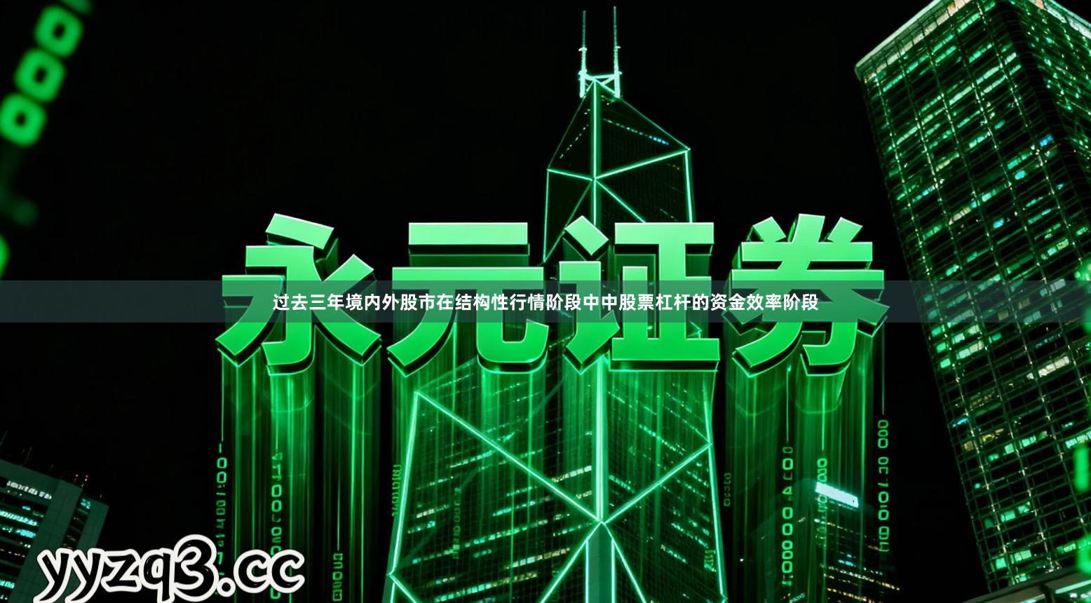 过去三年境内外股市在结构性行情阶段中中股票杠杆的资金效率阶段