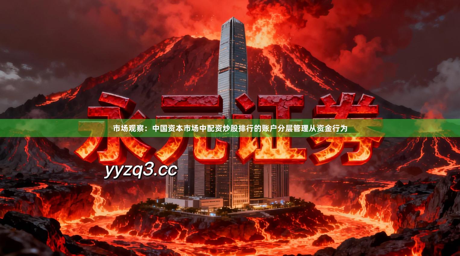 市场观察:中国资本市场中配资炒股排行的账户分层管理从资金行为