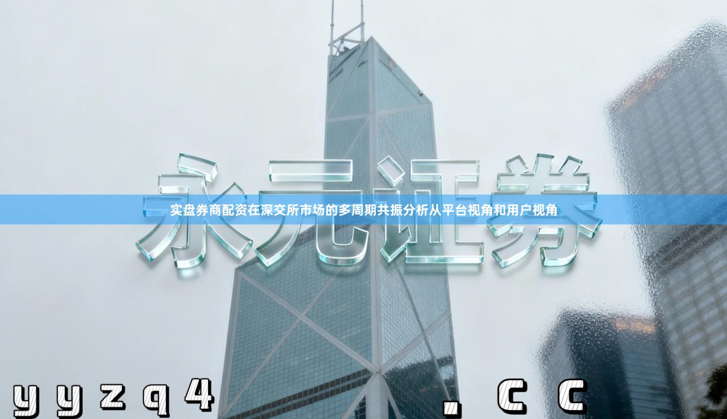 实盘券商配资在深交所市场的多周期共振分析从平台视角和用户视角