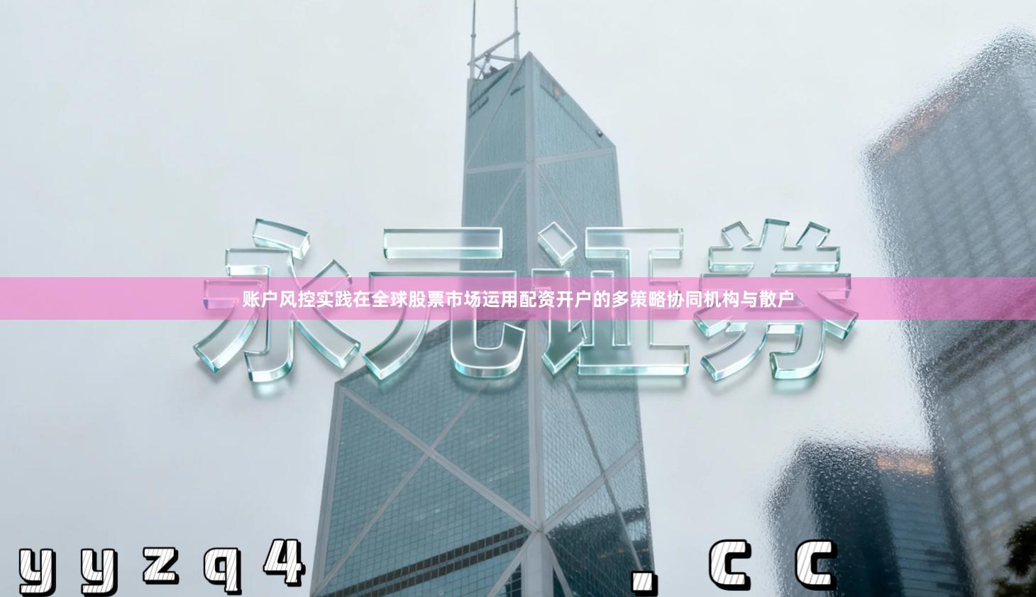 账户风控实践在全球股票市场运用配资开户的多策略协同机构与散户