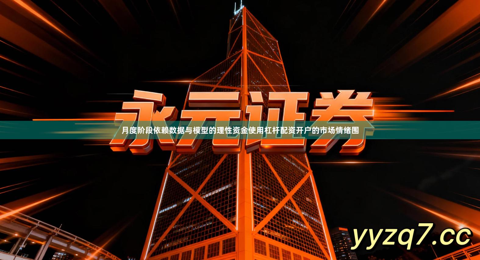 月度阶段依赖数据与模型的理性资金使用杠杆配资开户的市场情绪围