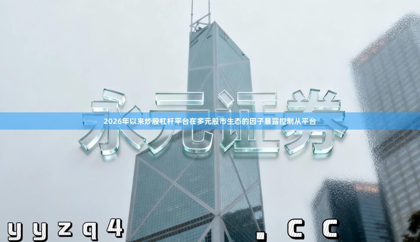 2026年以来炒股杠杆平台在多元股市生态的因子暴露控制从平台