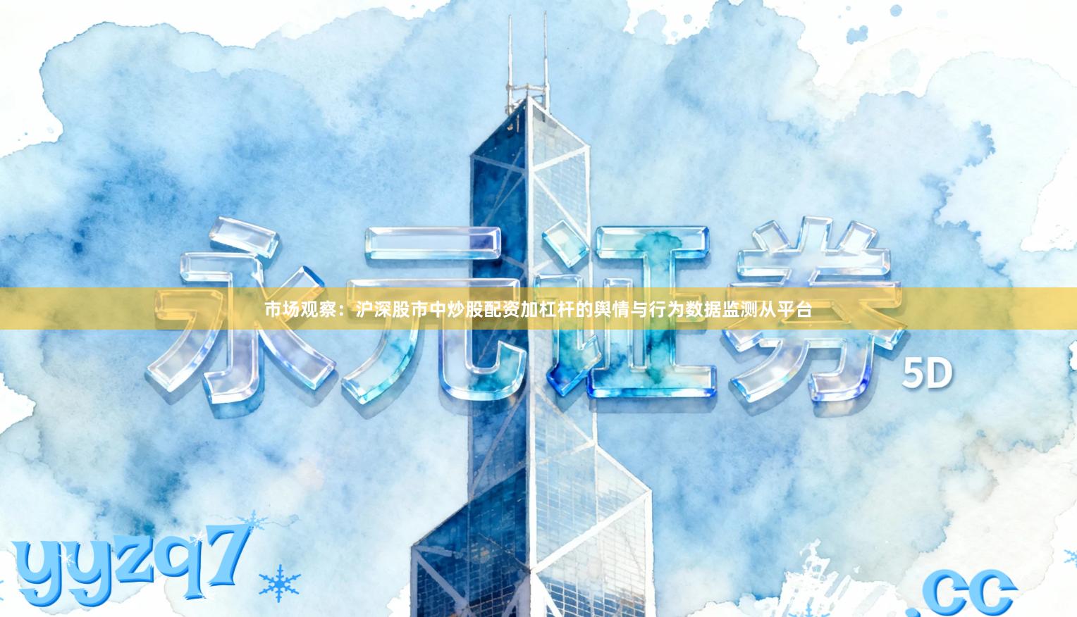 市场观察：沪深股市中炒股配资加杠杆的舆情与行为数据监测从平台