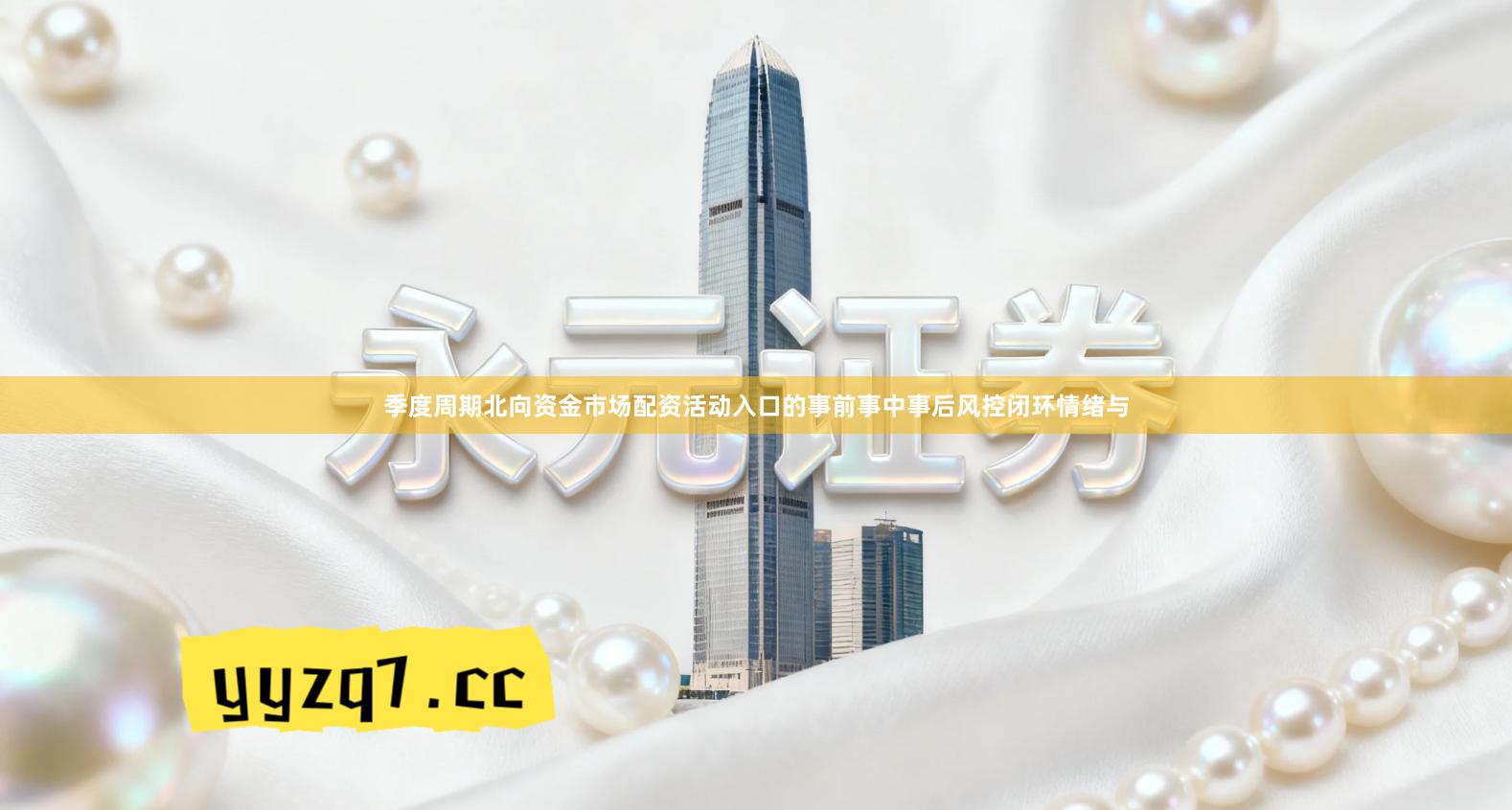 季度周期北向资金市场配资活动入口的事前事中事后风控闭环情绪与