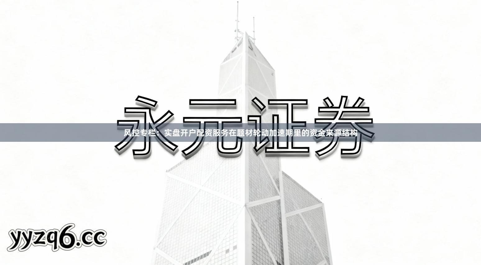 风控专栏：实盘开户配资服务在题材轮动加速期里的资金来源结构