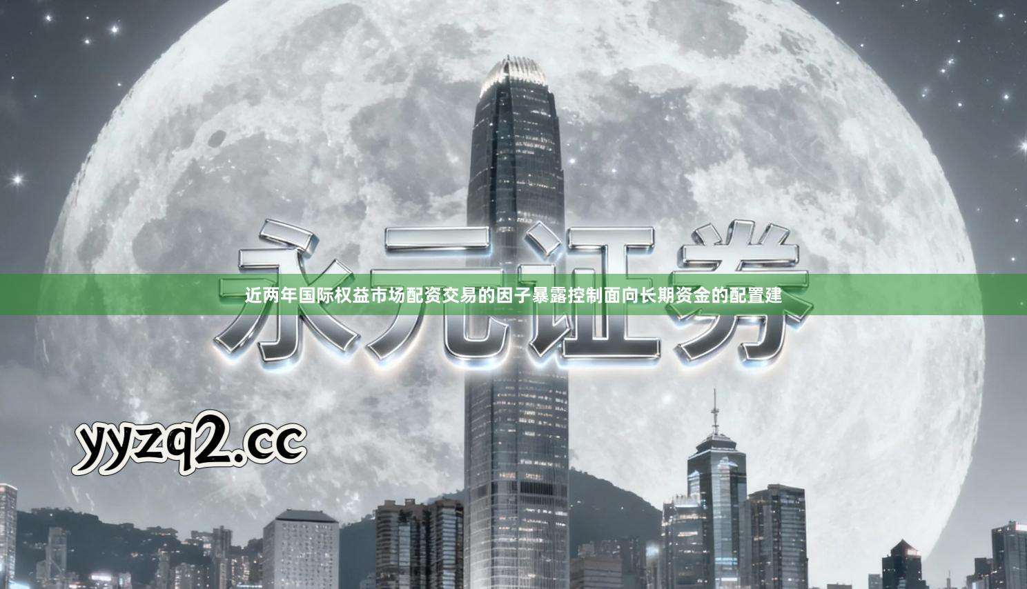 近两年国际权益市场配资交易的因子暴露控制面向长期资金的配置建