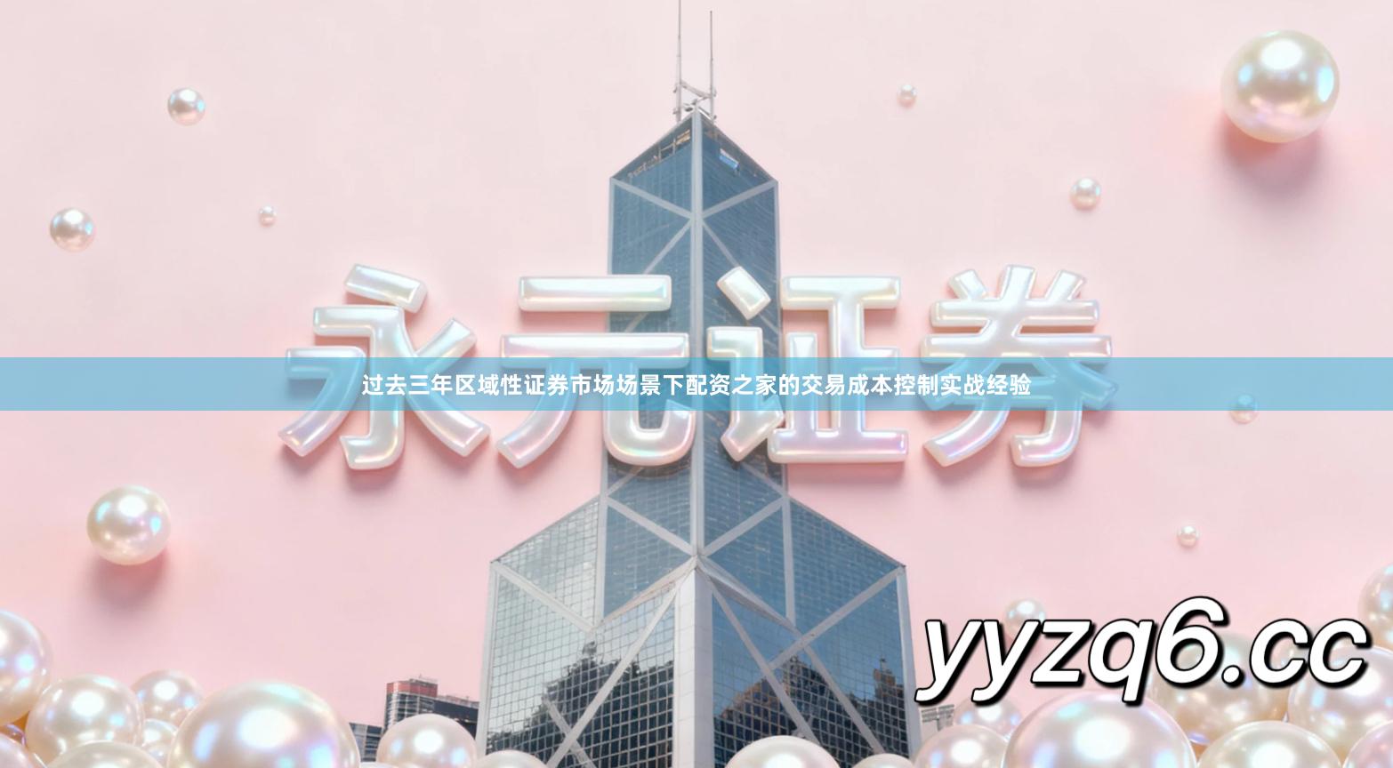 过去三年区域性证券市场场景下配资之家的交易成本控制实战经验