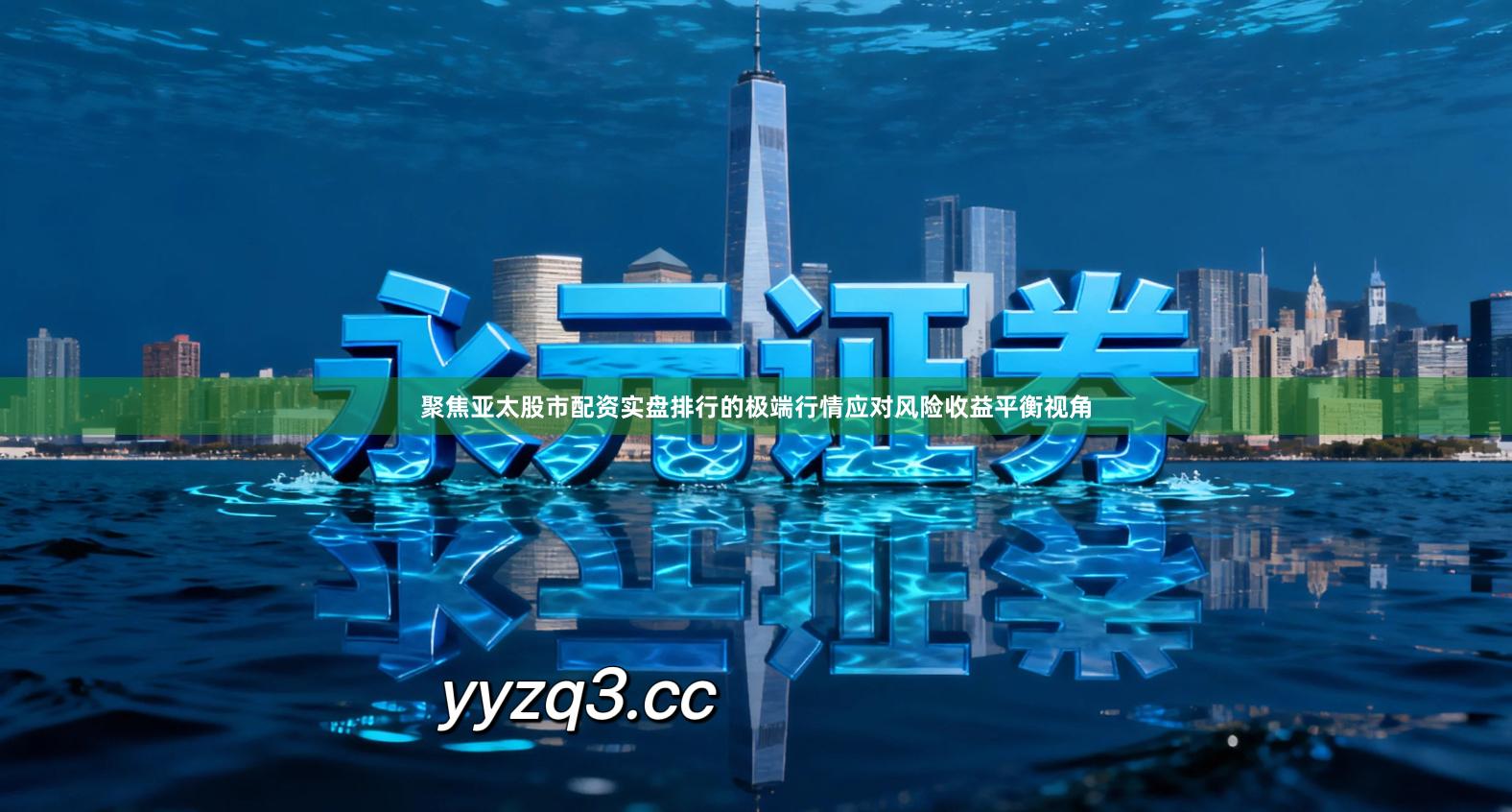 聚焦亚太股市配资实盘排行的极端行情应对风险收益平衡视角