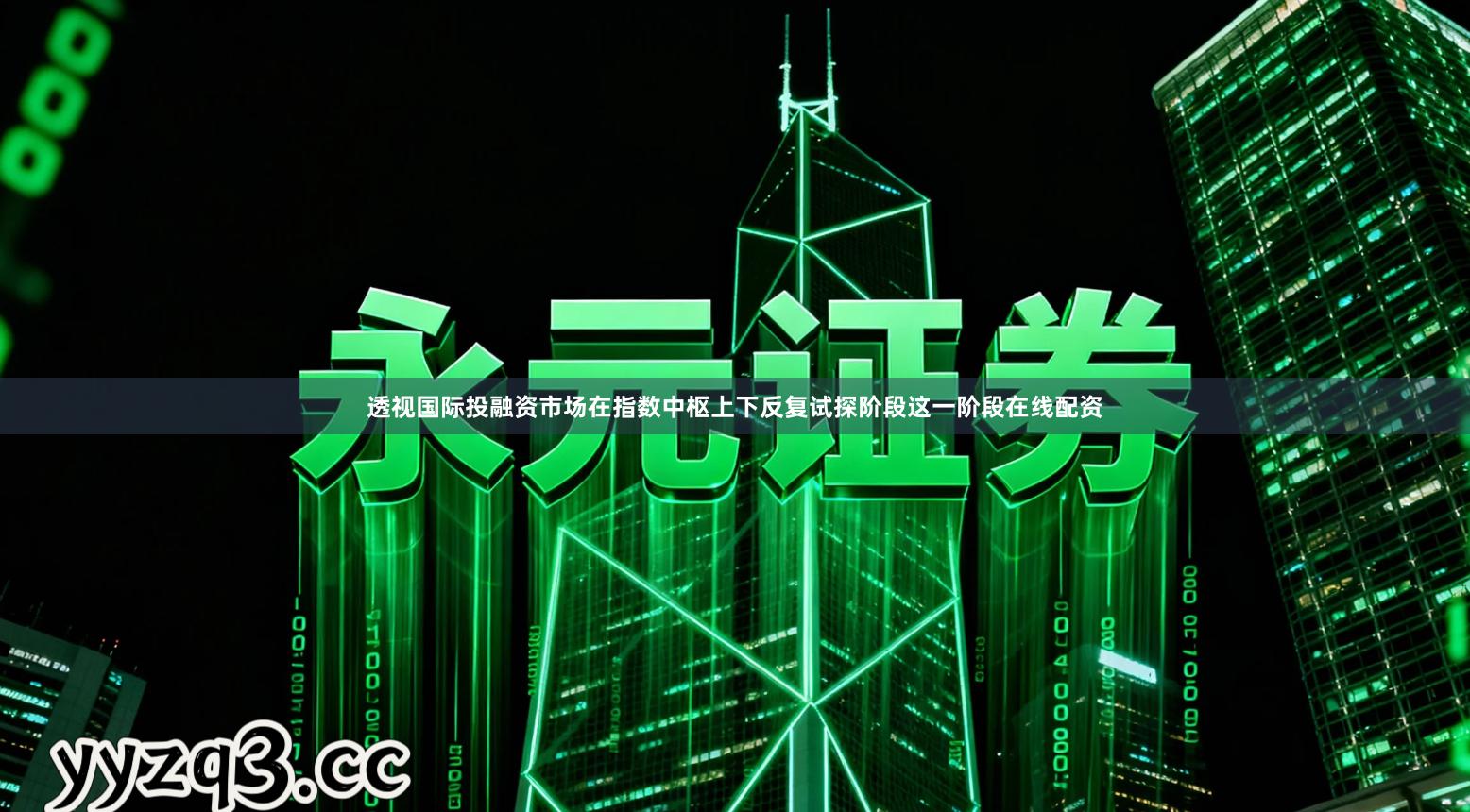 透视国际投融资市场在指数中枢上下反复试探阶段这一阶段在线配资
