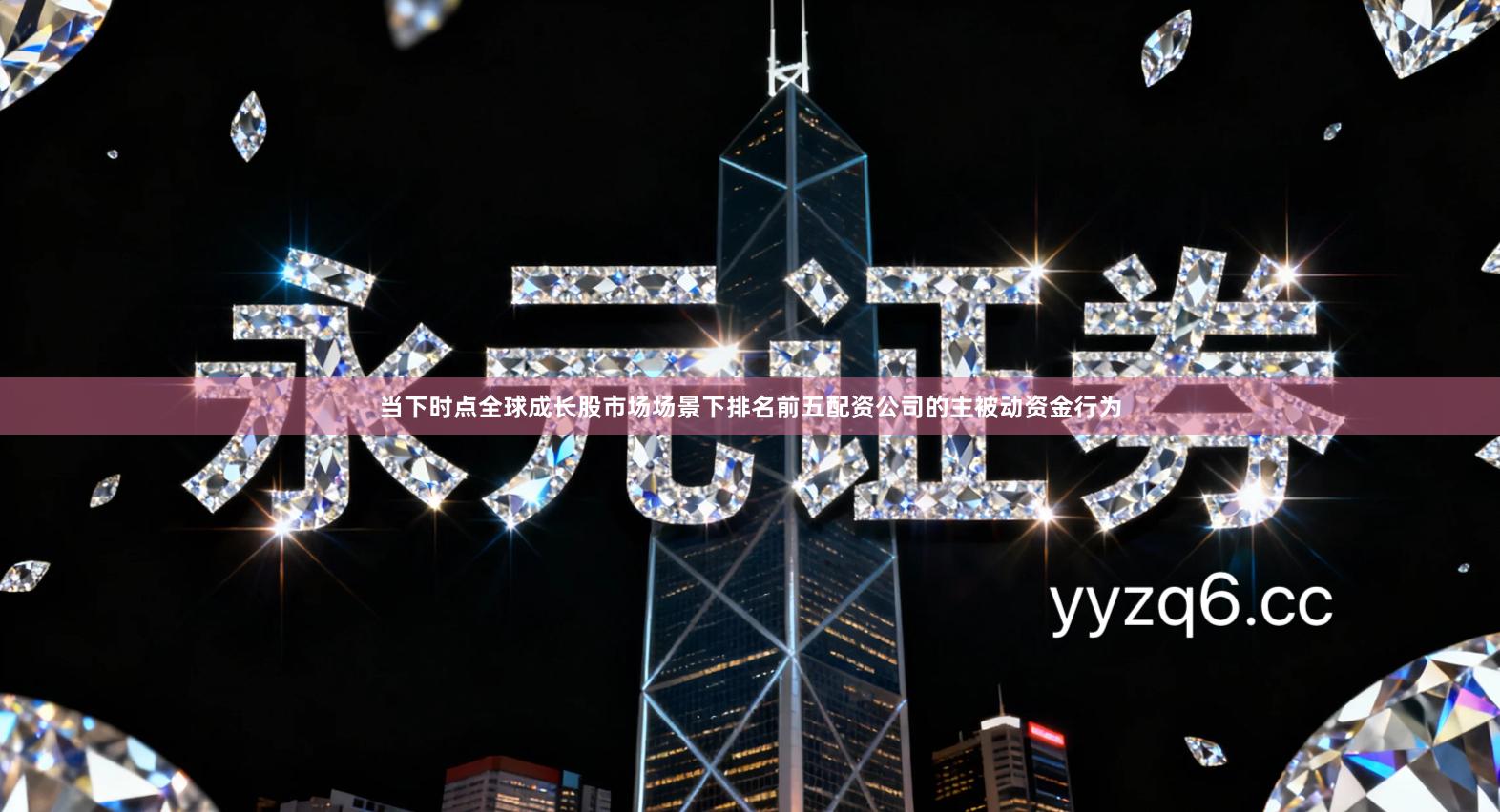 当下时点全球成长股市场场景下排名前五配资公司的主被动资金行为