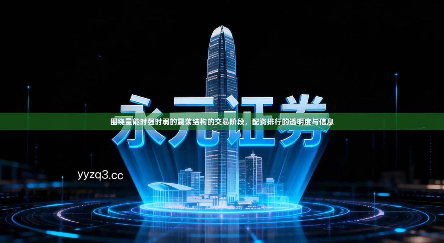 围绕量能时强时弱的震荡结构的交易阶段,配资排行的透明度与信息
