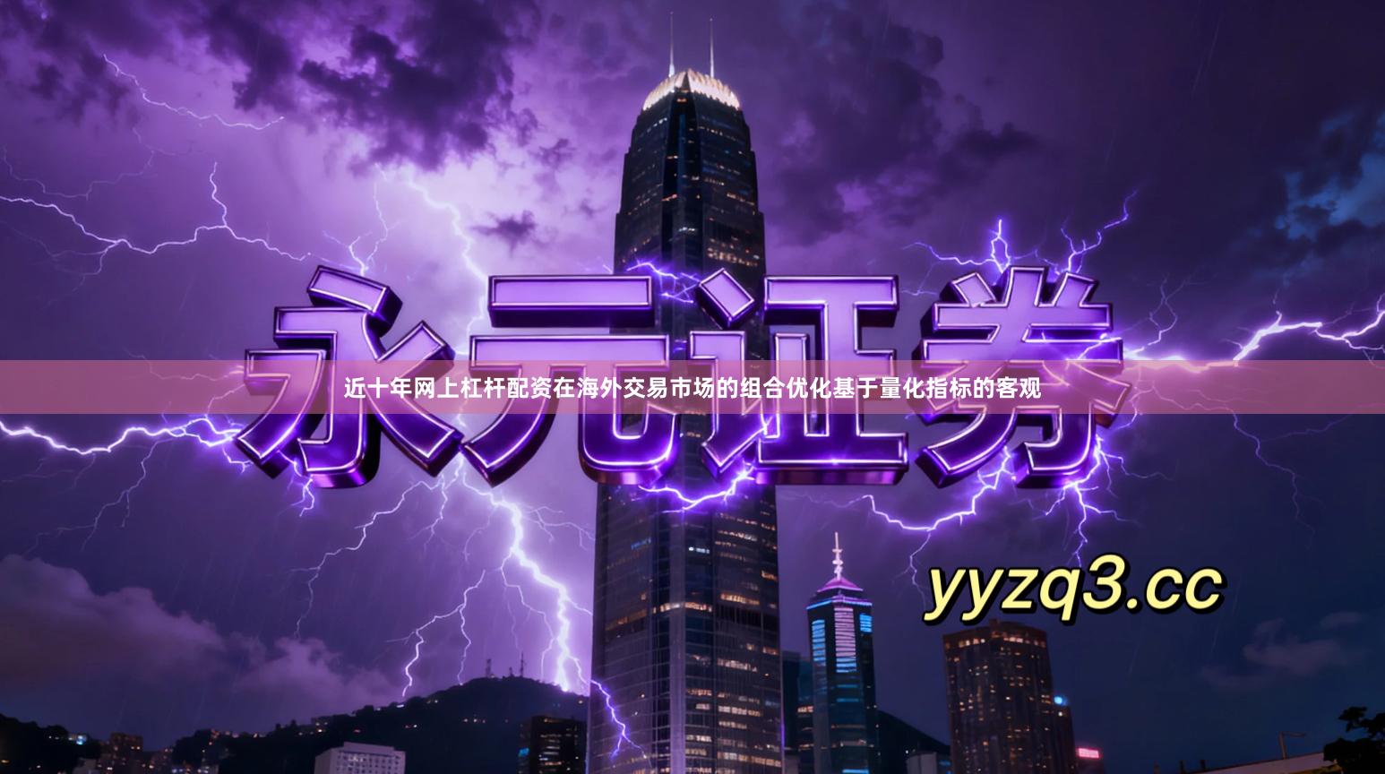 近十年网上杠杆配资在海外交易市场的组合优化基于量化指标的客观