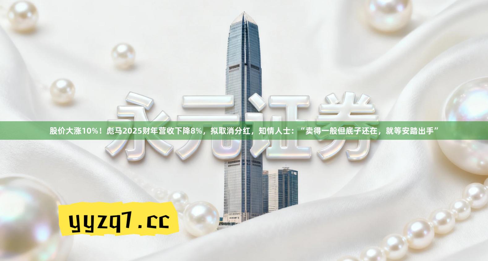 股价大涨10%！彪马2025财年营收下降8%，拟取消分红，知情人士：“卖得一般但底子还在，就等安踏出手”