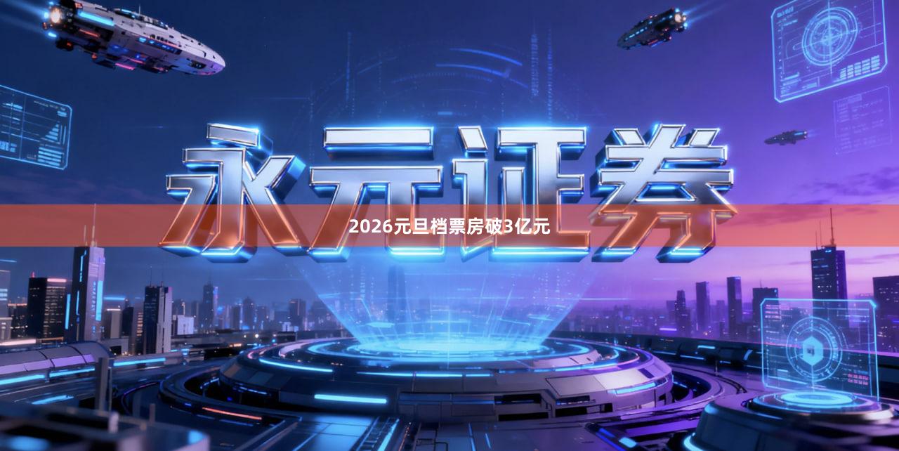2026元旦档票房破3亿元