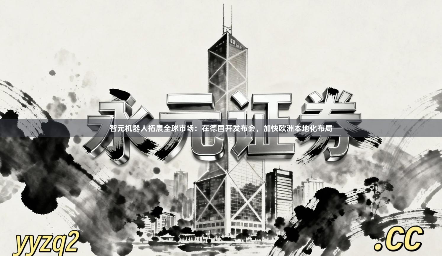 智元机器人拓展全球市场：在德国开发布会，加快欧洲本地化布局