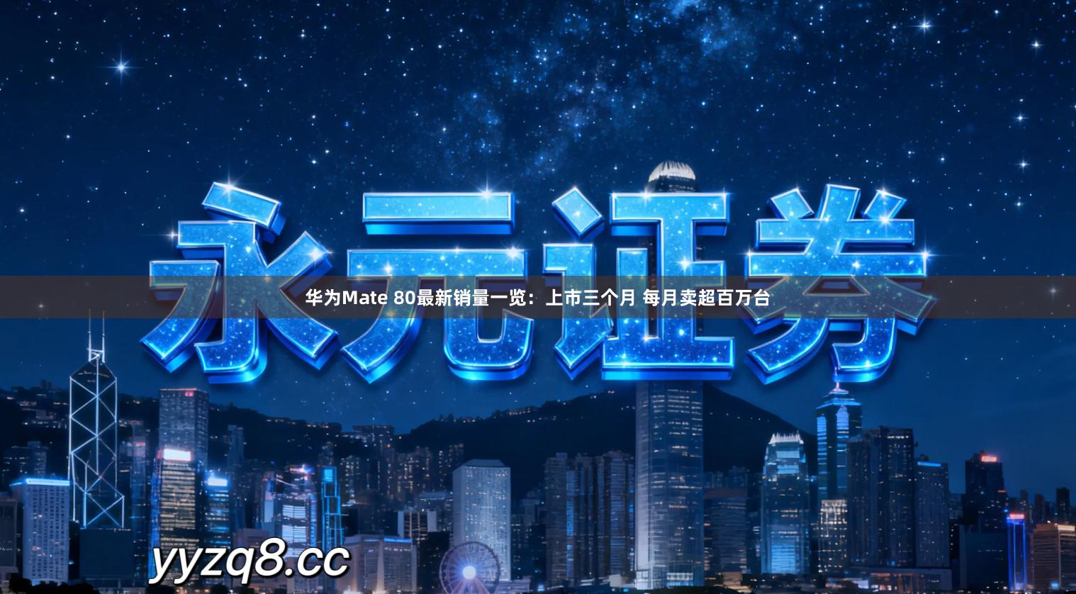 华为Mate 80最新销量一览：上市三个月 每月卖超百万台