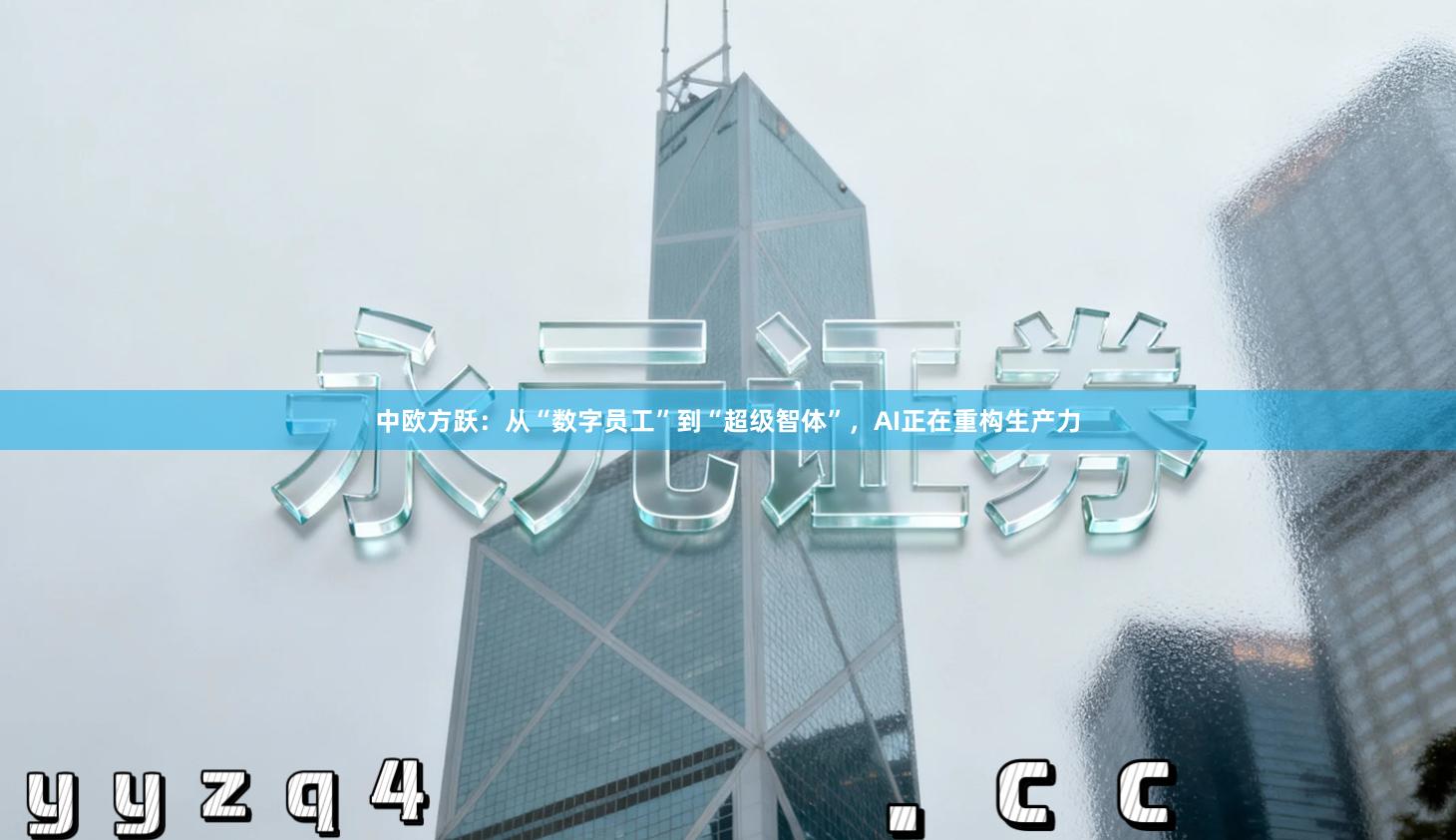 中欧方跃：从“数字员工”到“超级智体”，AI正在重构生产力