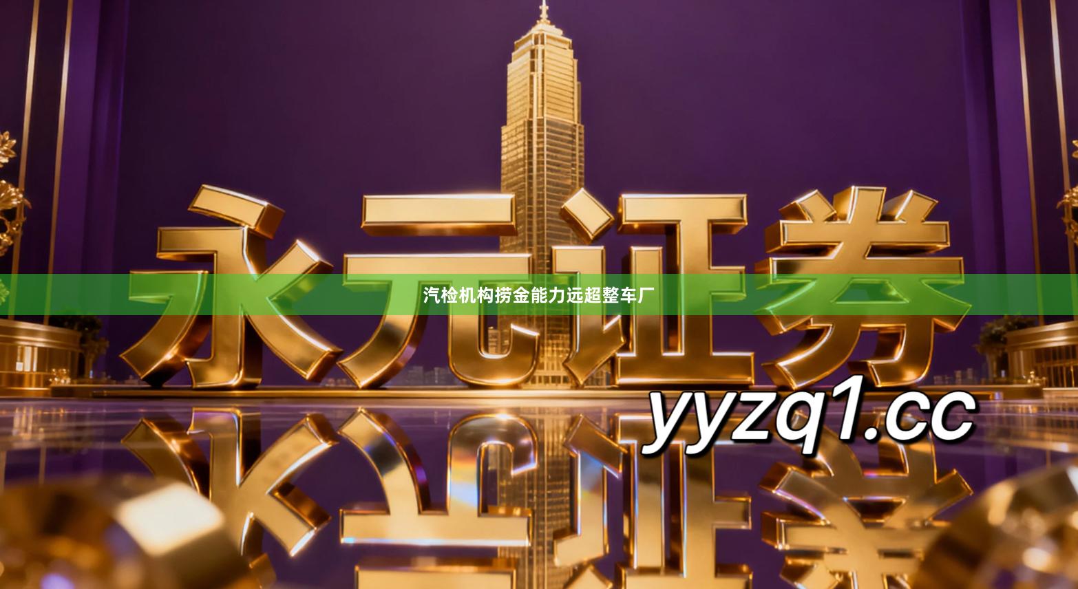 汽检机构捞金能力远超整车厂