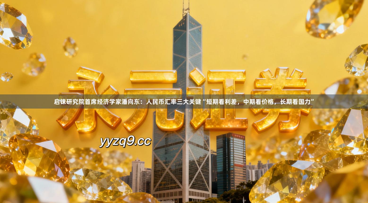 启铼研究院首席经济学家潘向东:人民币汇率三大关键“短期看利差,中期看价格,长期看国力”