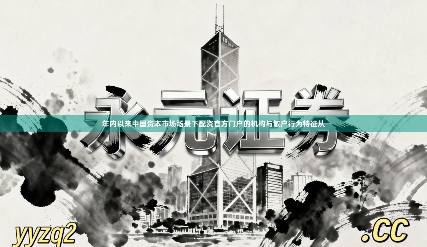 年内以来中国资本市场场景下配资官方门户的机构与散户行为特征从